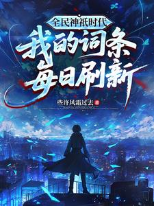 《全民神祇时代：我的词条每日刷新》连载 (1-197章) 些许风霜过去-过目游 · 书漫游