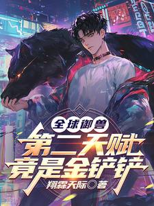 《全球御兽：第二天赋竟是金铲铲》连载 (1-1000章) 翔霖天际-过目游 · 书漫游