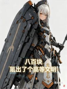 《八百块，氪出了个高等文明》【全本】彼岸咸鱼-过目游 · 书漫游