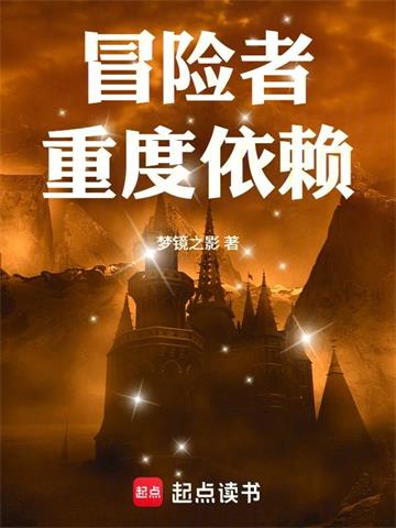 《冒险者重度依赖！》连载 (1-153章) 梦镜之影-过目游 · 书漫游