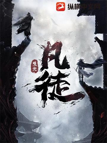 《凡徒》【全本】曳光-过目游 · 书漫游