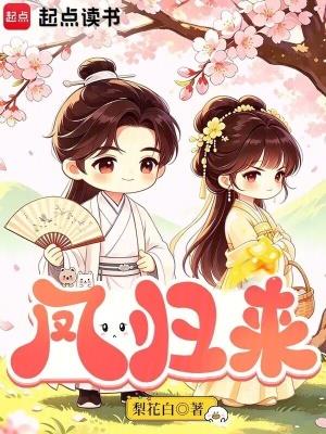 《凤归来》连载 (1-105章) 梨花白-过目游 · 书漫游