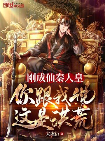 《刚成仙秦人皇，你跟我说这是洪荒》连载 (1-906章) 太虚衍-过目游 · 书漫游