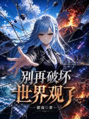 《别再破坏世界观了》连载 (1-62章) 翟南-过目游 · 书漫游