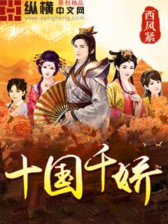 《十国千娇》【全本】西风紧-过目游 · 书漫游