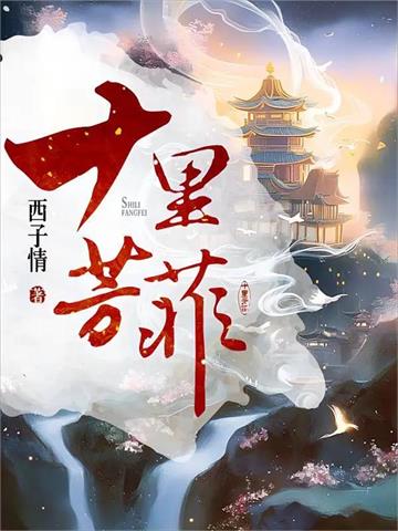 《十里芳菲》【全本】西子情-过目游 · 书漫游