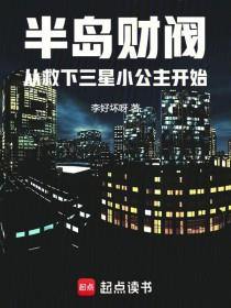 《半岛财阀从救下三星小公主开始》【全本】李好坏呀-过目游 · 书漫游