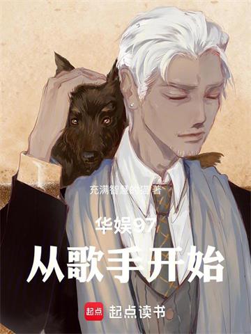 《华娱97：从歌手开始》连载 (1-883章) 充满智慧的猫-过目游 · 书漫游