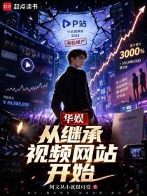 《华娱从继承视频网站开始》连载 (1-177章) 阿文从小就很可爱-过目游 · 书漫游