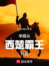 《华娱从西楚霸王开始》连载 (1-355章) 南极企鹅大帝-过目游 · 书漫游