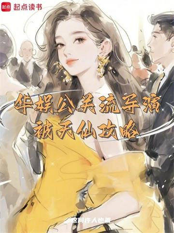 《华娱公关流导演，被天仙攻略》连载 (1-301章) 这何许人也-过目游 · 书漫游