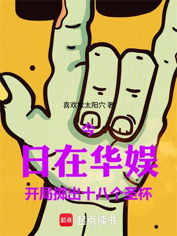 《华娱：从丢出十八个圣杯开始》连载 (1-135章) 喜欢揉太阳穴-过目游 · 书漫游