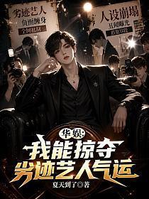 《华娱：我能掠夺劣迹艺人气运》连载 (1-540章) 夏天到了-过目游 · 书漫游