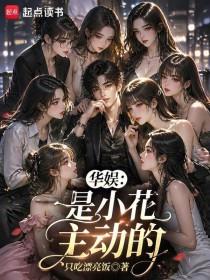 《华娱：是小花主动的》连载 (1-315章) 只吃漂亮饭-过目游 · 书漫游