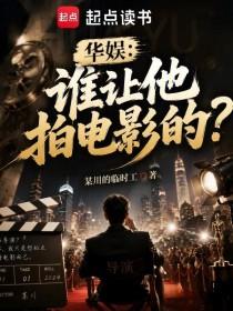 《华娱：谁让他拍电影的？》连载 (1-301章) 某川的临时工-过目游 · 书漫游