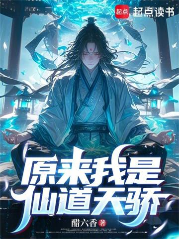 《原来我是仙道天骄》连载 (1-75章) 醋六香-过目游 · 书漫游