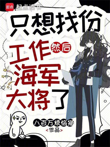 《只想找份工作，然后海军大将了》连载 (1-219章) 八百万烦恼猫-过目游 · 书漫游