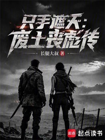 《只手遮天：废土丧彪传》连载 (1-98章) 长腿大叔-过目游 · 书漫游
