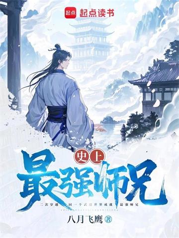 《史上最强师兄》【全本】八月飞鹰-过目游 · 书漫游