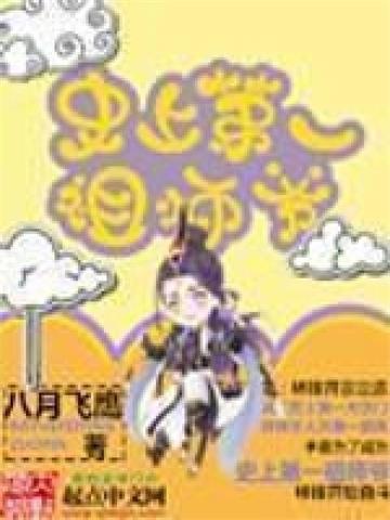 《史上第一祖师爷》【全本】八月飞鹰-过目游 · 书漫游