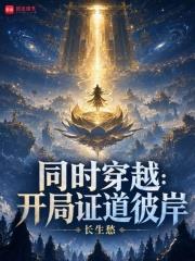 《同时穿越：开局证道彼岸》连载 (1-56章) 长生愁-过目游 · 书漫游