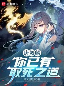 《唐舞麟，你已有取死之道！》连载 (1-368章) 晴天还阴天-过目游 · 书漫游