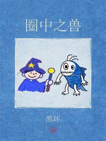 《圈中之兽》连载 (1-68章) 黑环-过目游 · 书漫游
