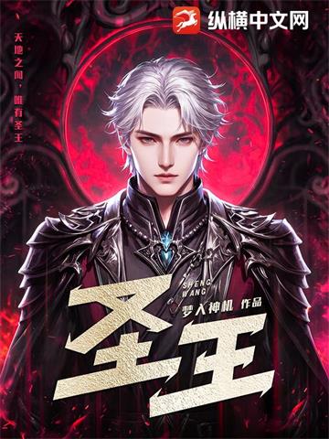 《圣王》【全本】梦入神机-过目游 · 书漫游