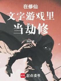 《在修仙文字游戏里当劫修》连载 (1-537章) 渊妖-过目游 · 书漫游
