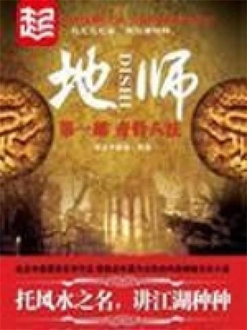 《地师》【全本】徐公子胜治-过目游 · 书漫游