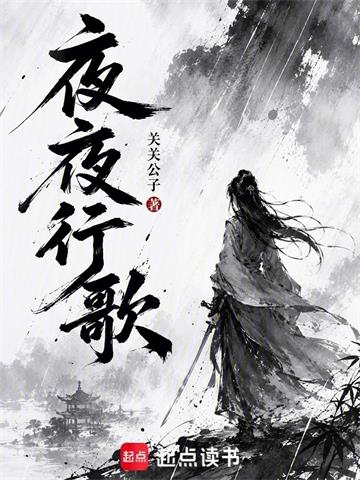 《夜夜行歌》连载 (1-32章) 关关公子-过目游 · 书漫游