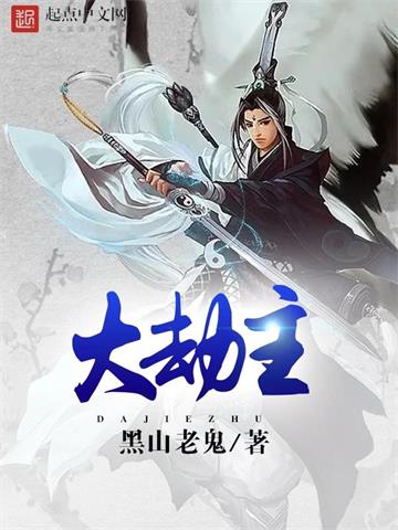 《大劫主》【全本】黑山老鬼-过目游 · 书漫游