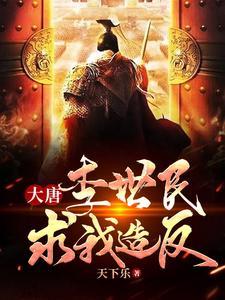 《大唐：李世民求我造反》【全本】天下乐-过目游 · 书漫游