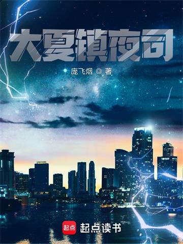 《大夏镇夜司》连载 (1-1761章) 庞飞烟-过目游 · 书漫游