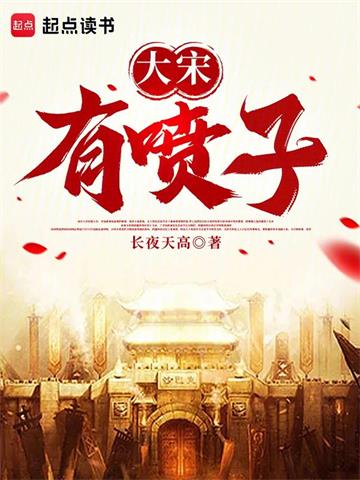 《大宋有喷子》连载 (1-145章) 长夜天高-过目游 · 书漫游