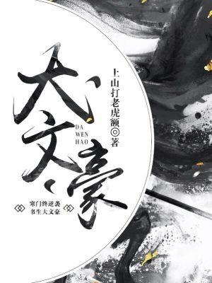 《大文豪》【全本】上山打老虎额-过目游 · 书漫游
