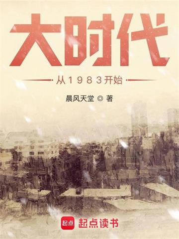 《大时代从1983开始》【全本】晨风天堂-过目游 · 书漫游