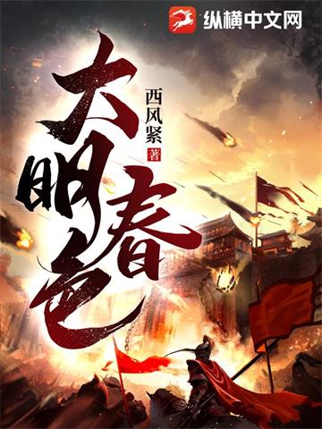 《大明春色》【全本】西风紧-过目游 · 书漫游