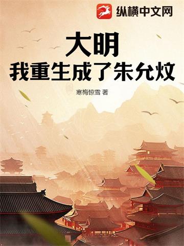 《大明：我重生成了朱允炆》【全本】寒梅惊雪-过目游 · 书漫游
