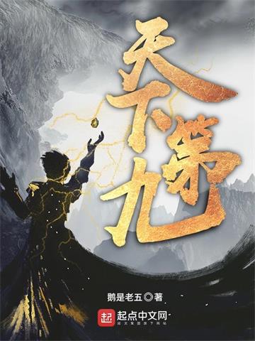 《天下第九》【全本】鹅是老五-过目游 · 书漫游
