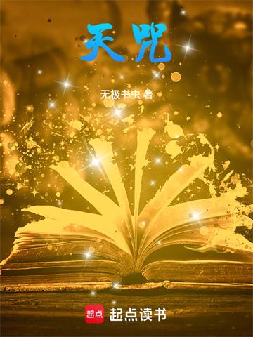 《天咒》连载 (1-23章) 无极书虫-过目游 · 书漫游