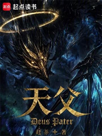《天父》连载 (1-69章) 赶茶-过目游 · 书漫游