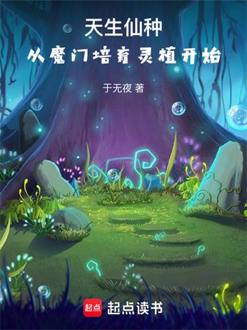 《天生仙种，从魔门培育灵植开始》连载 (1-169章) 于无夜-过目游 · 书漫游