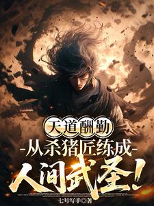 《天道酬勤，从杀猪匠练成人间武圣》连载 (1-361章) 七号写手-过目游 · 书漫游