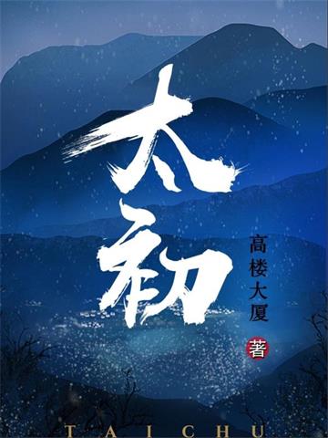 《太初》【全本】高楼大厦-过目游 · 书漫游