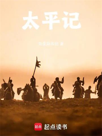 《太平记》连载 (1-471章) 克里斯韦伯-过目游 · 书漫游