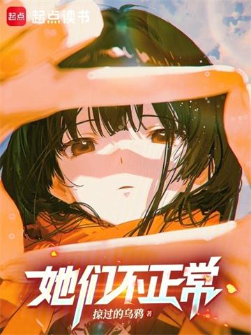 《她们不正常》连载 (1-93章) 掠过的乌鸦-过目游 · 书漫游