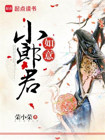 《如意小郎君》【全本】荣小荣-过目游 · 书漫游