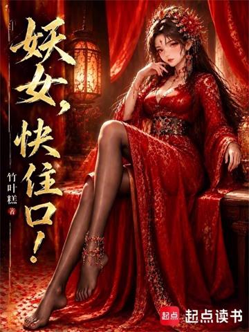 《妖女，快住口！》连载 (1-12章) 竹叶糕-过目游 · 书漫游