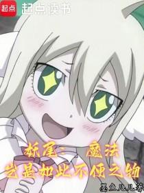 《妖尾：魔法岂是如此不便之物》连载 (1-245章) 墨鱼儿儿-过目游 · 书漫游